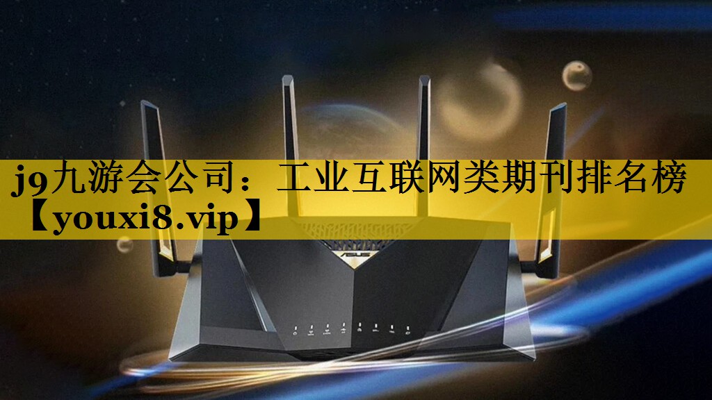 j9九游会公司：工业互联网类期刊排名榜
