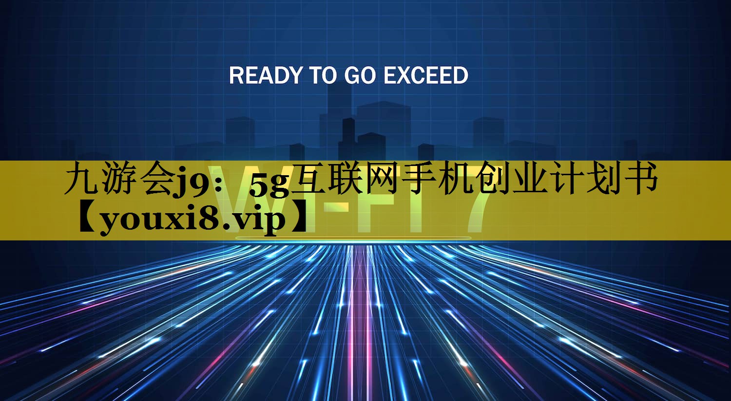 九游会j9：5g互联网手机创业计划书
