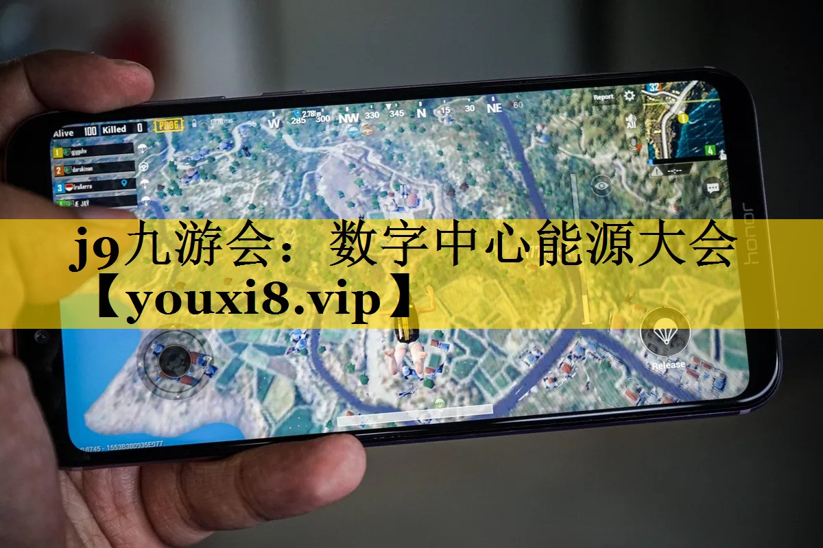 j9九游会：数字中心能源大会