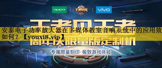 安泰电子功率放大器在多媒体教室音响系统中的应用效果如何？