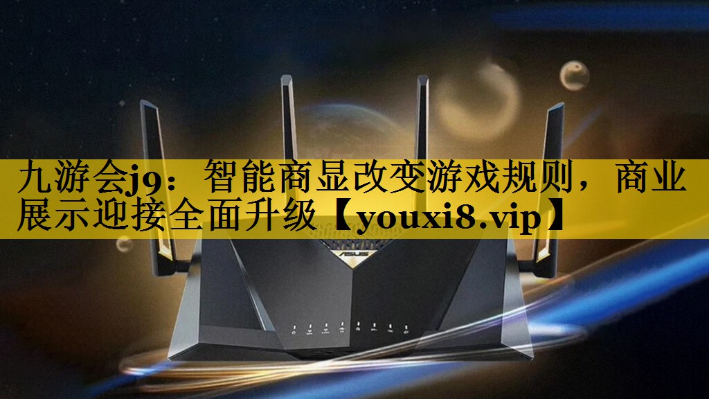 九游会j9：智能商显改变游戏规则，商业展示迎接全面升级