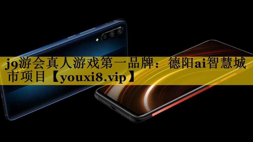 j9游会真人游戏第一品牌：德阳ai智慧城市项目