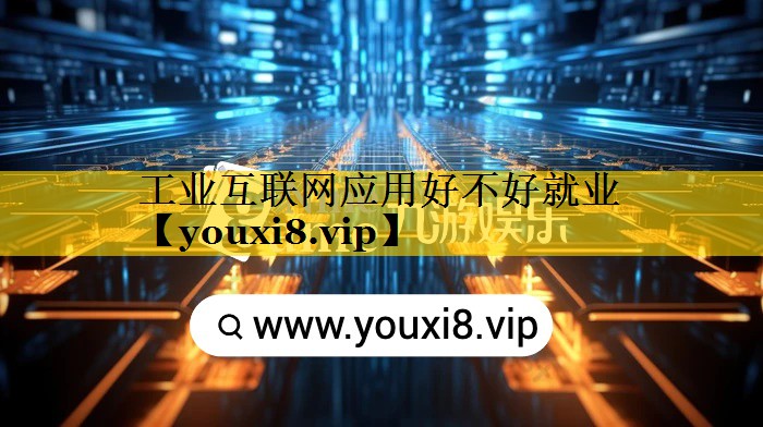 工业互联网应用好不好就业