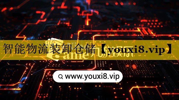 智能物流装卸仓储