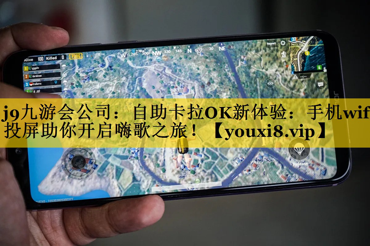 j9九游会公司：自助卡拉OK新体验：手机wifi投屏助你开启嗨歌之旅！