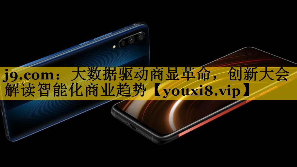 j9.com：大数据驱动商显革命，创新大会解读智能化商业趋势