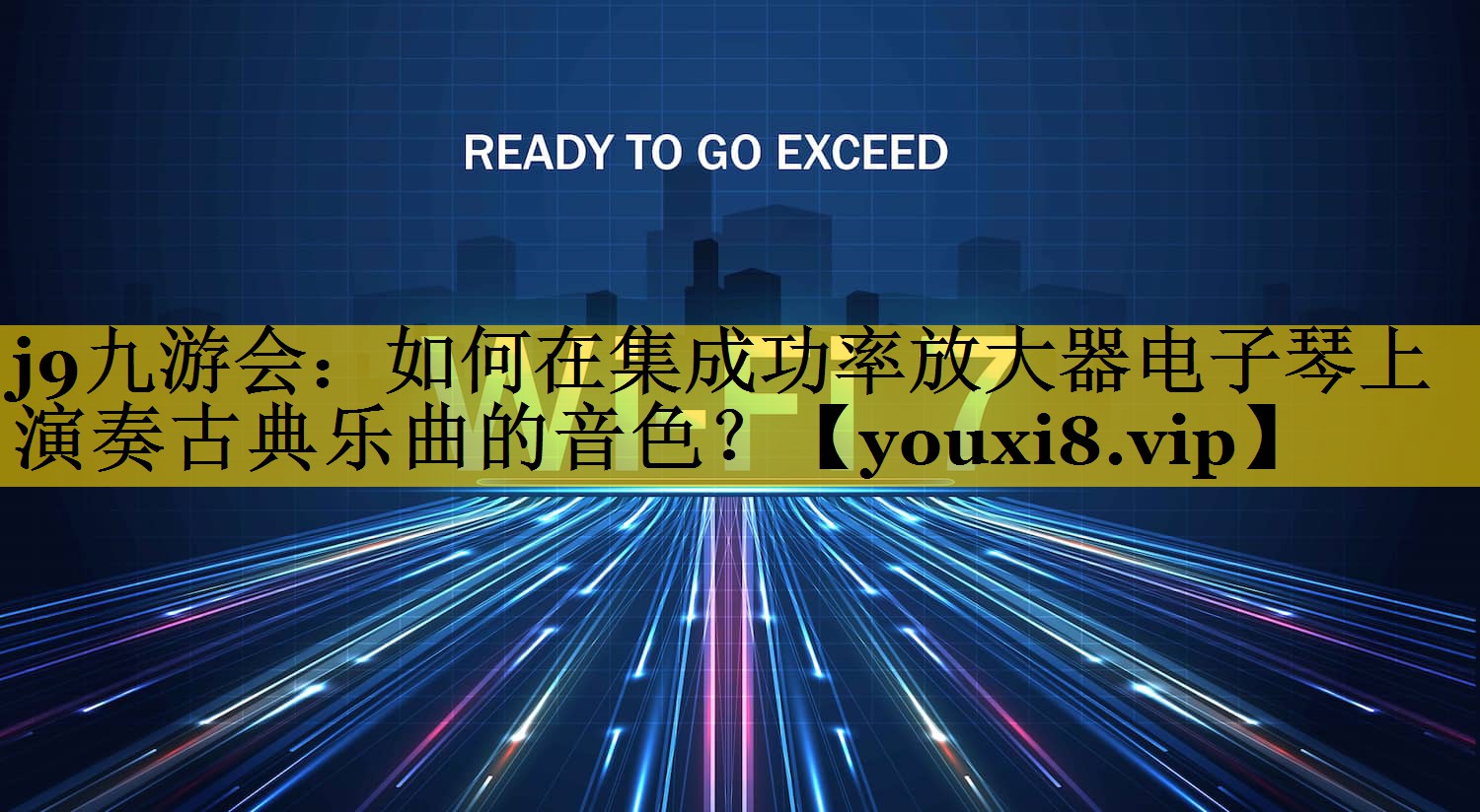 j9九游会：如何在集成功率放大器电子琴上演奏古典乐曲的音色？
