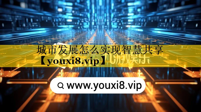 城市发展怎么实现智慧共享