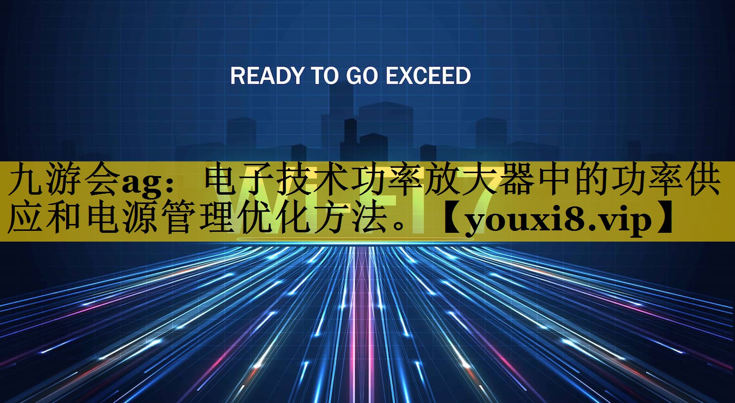 九游会ag：电子技术功率放大器中的功率供应和电源管理优化方法。