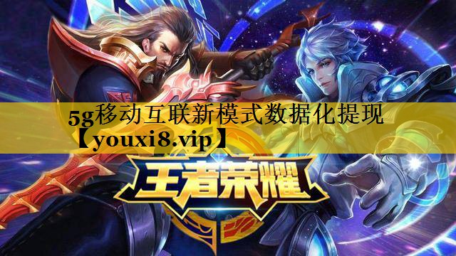 5g移动互联新模式数据化提现