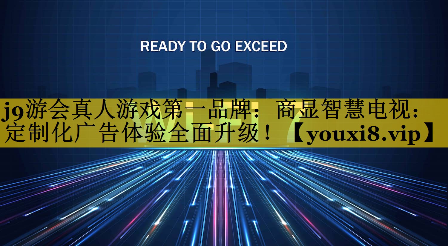 j9游会真人游戏第一品牌：商显智慧电视：定制化广告体验全面升级！