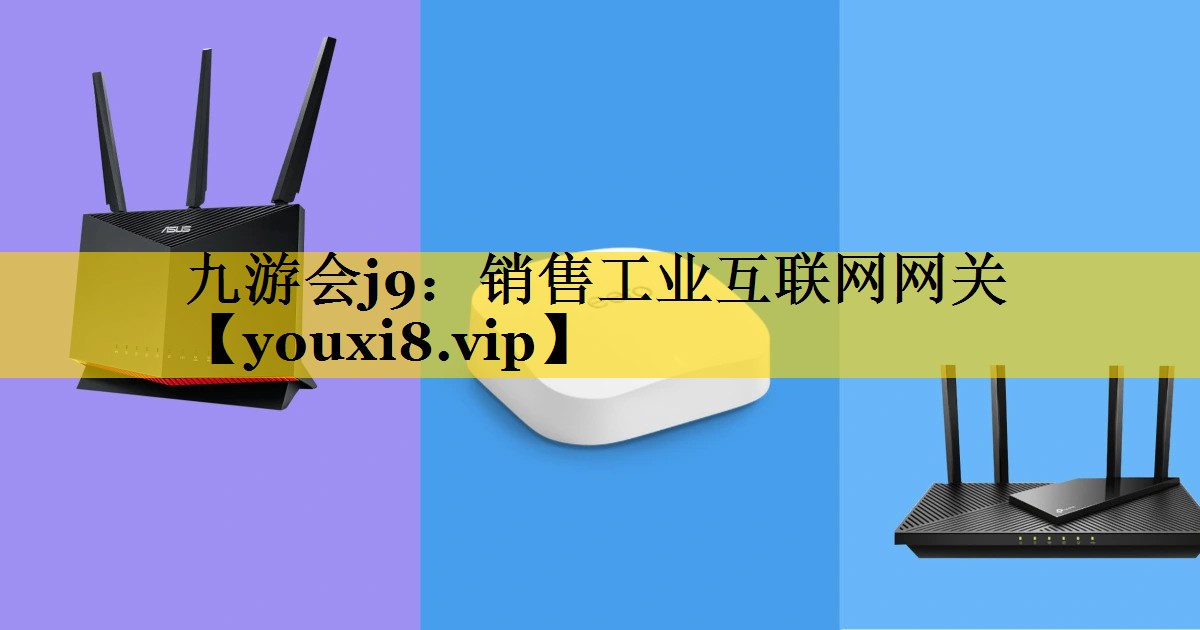九游会j9：销售工业互联网网关