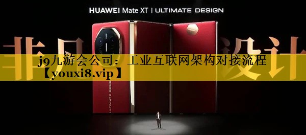 j9九游会公司：工业互联网架构对接流程