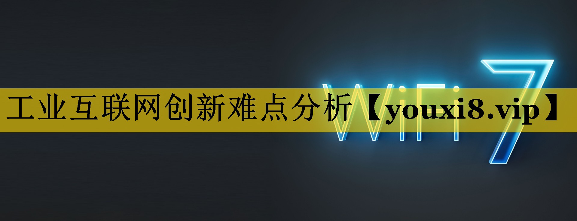 工业互联网创新难点分析