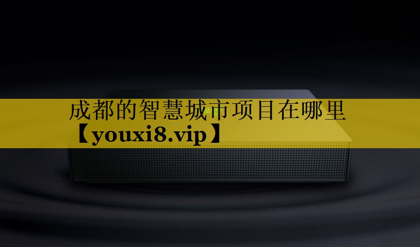 成都的智慧城市项目在哪里