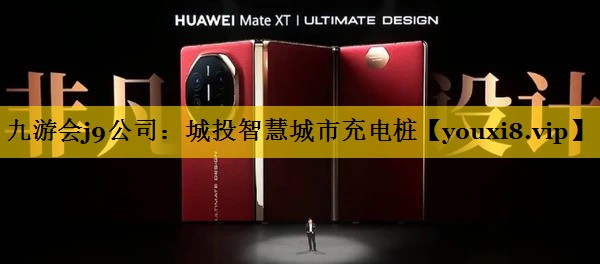 九游会j9公司：城投智慧城市充电桩