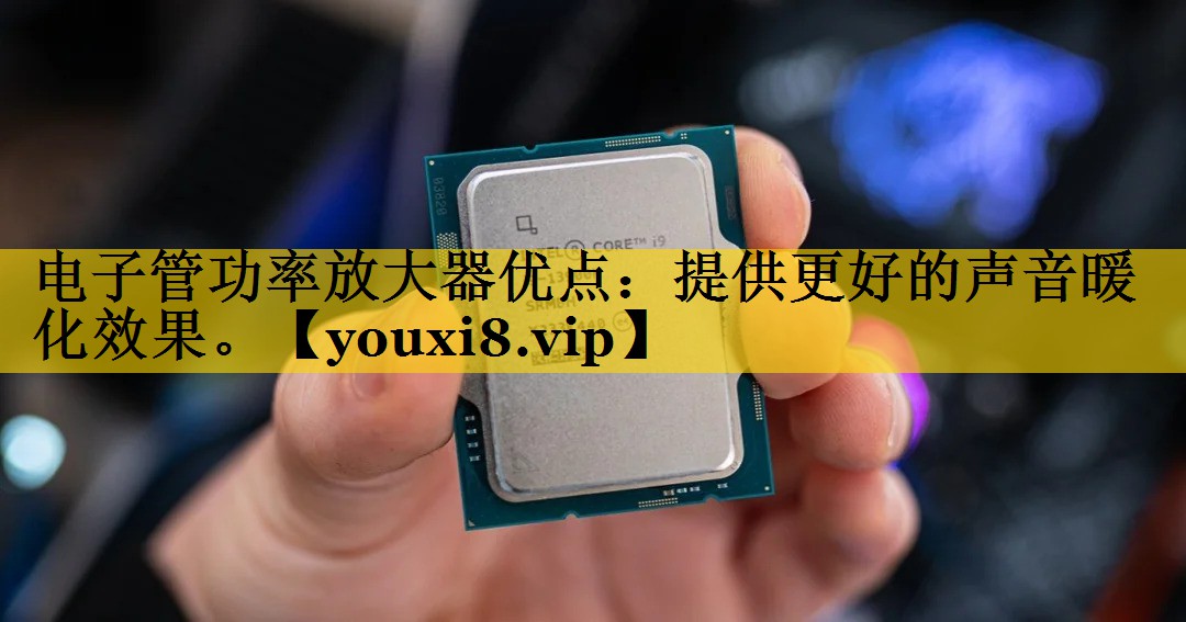 电子管功率放大器优点：提供更好的声音暖化效果。