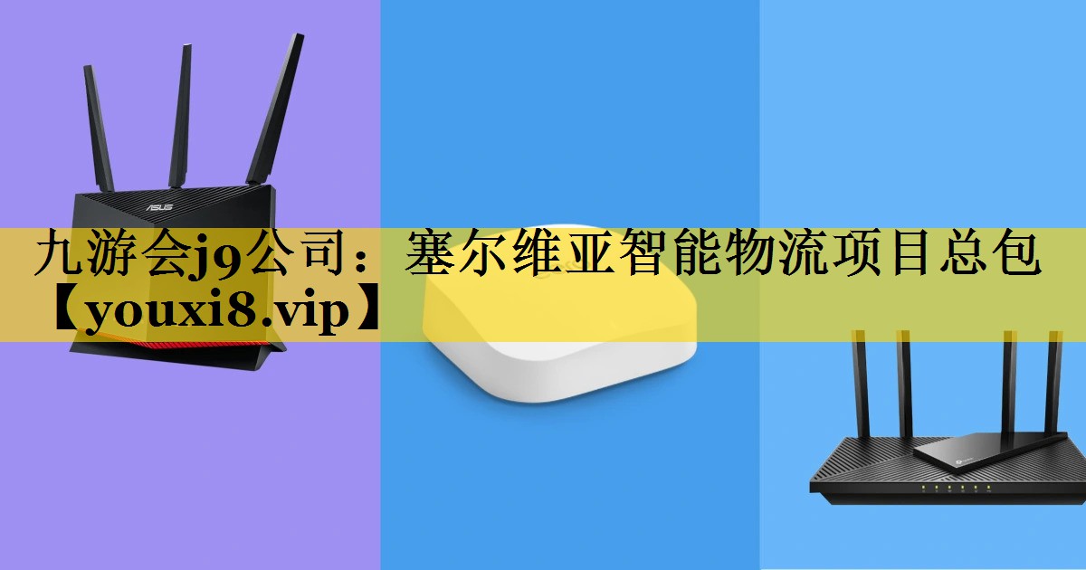 九游会j9公司：塞尔维亚智能物流项目总包
