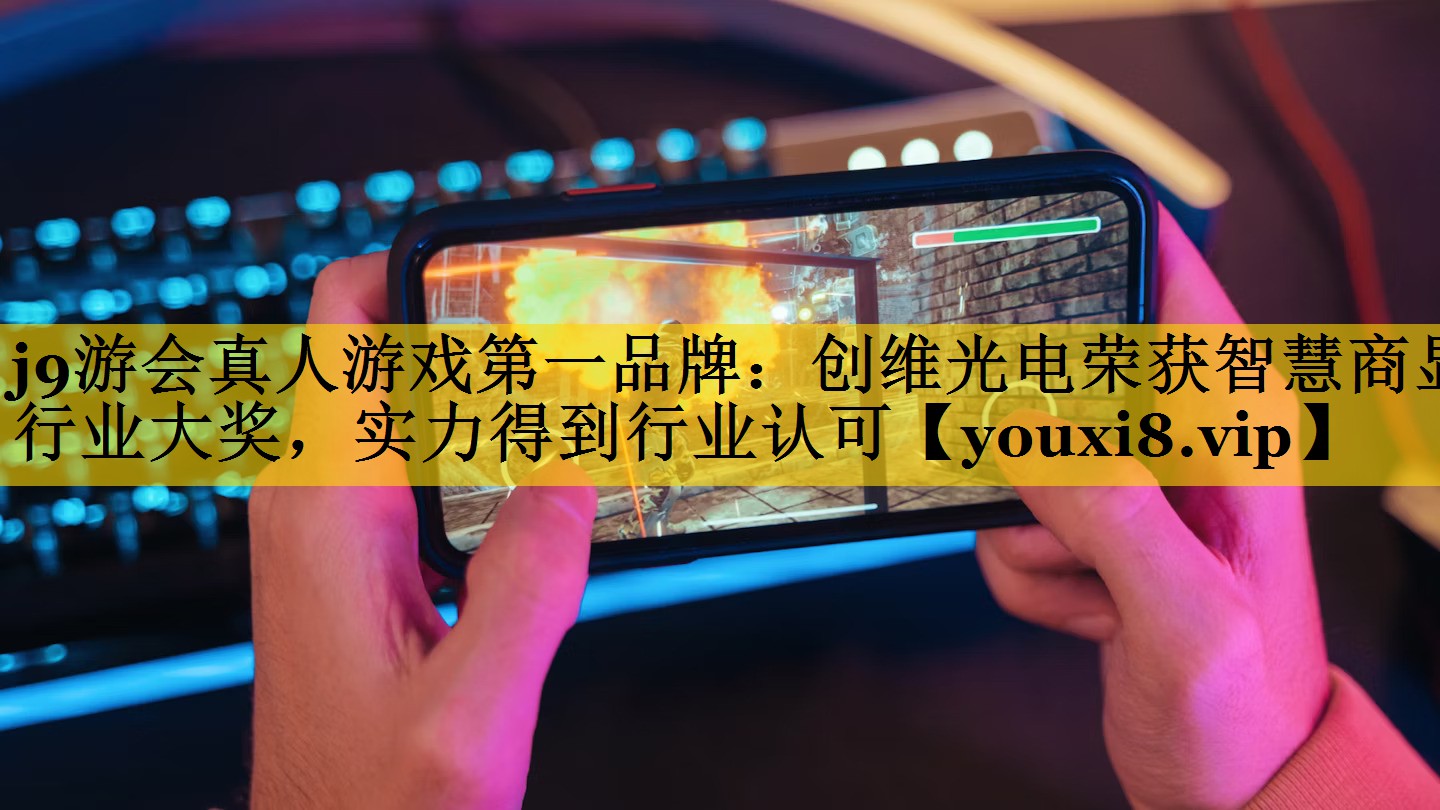 j9游会真人游戏第一品牌：创维光电荣获智慧商显行业大奖，实力得到行业认可