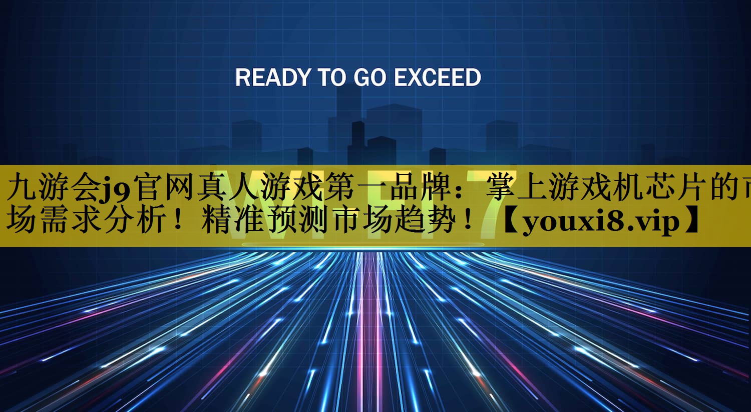 九游会j9官网真人游戏第一品牌：掌上游戏机芯片的市场需求分析！精准预测市场趋势！