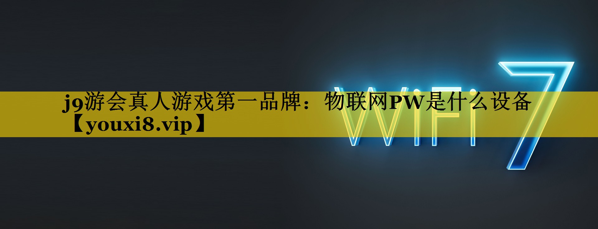 j9游会真人游戏第一品牌：物联网PW是什么设备
