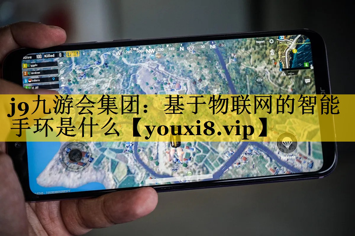 j9九游会集团：基于物联网的智能手环是什么