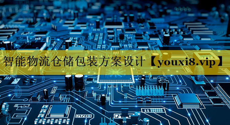 智能物流仓储包装方案设计