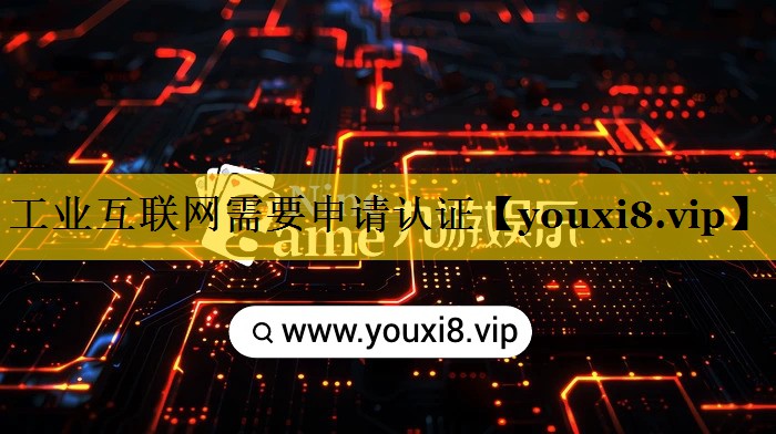 工业互联网需要申请认证