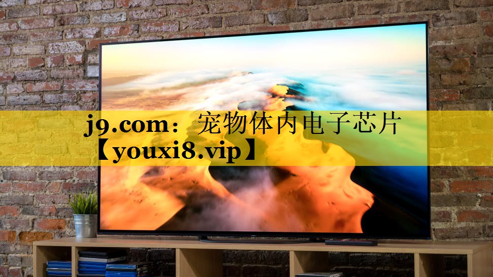 j9.com：宠物体内电子芯片