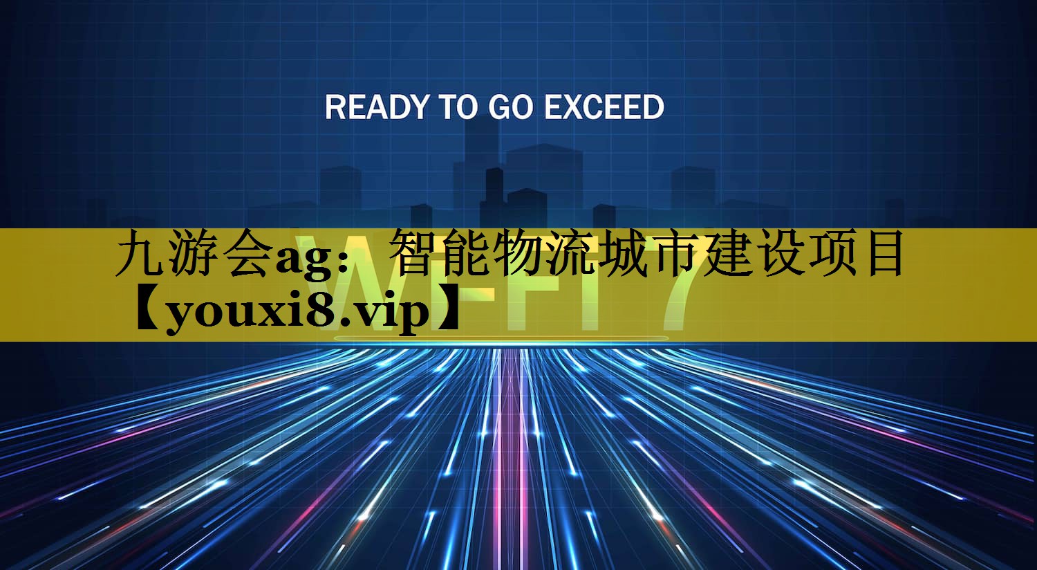 九游会ag：智能物流城市建设项目