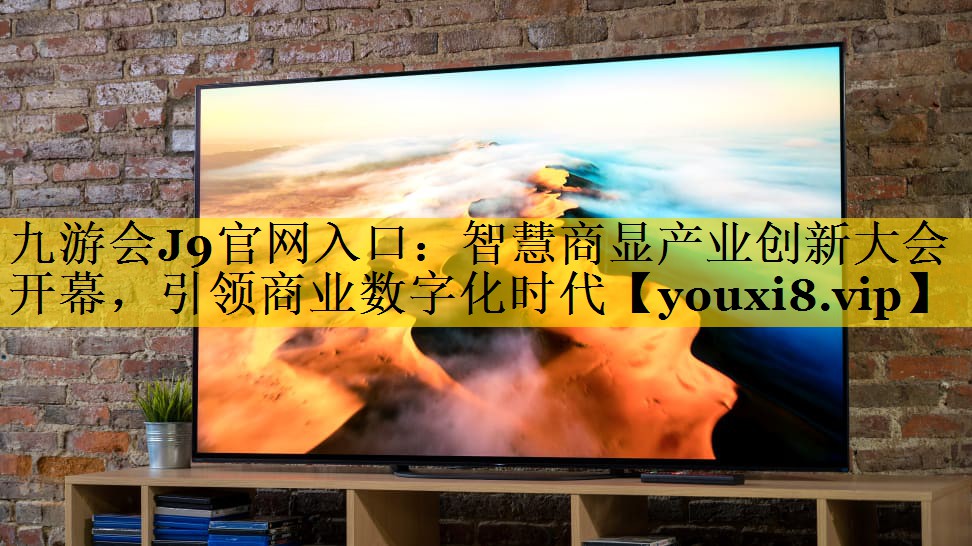 九游会J9官网入口：智慧商显产业创新大会开幕，引领商业数字化时代