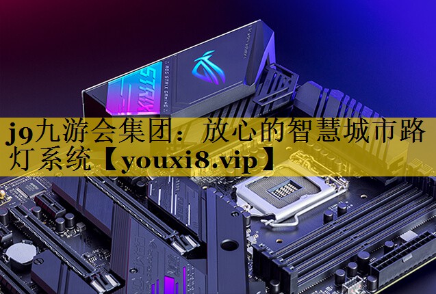 j9九游会集团：放心的智慧城市路灯系统