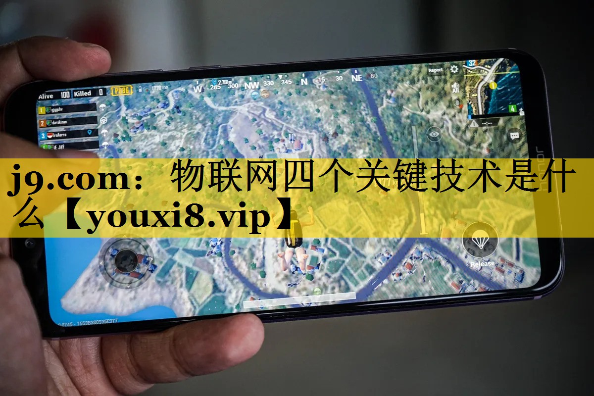 j9.com：物联网四个关键技术是什么