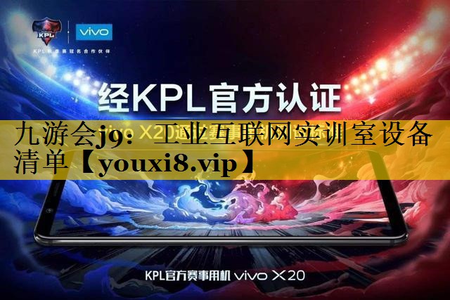 九游会j9：工业互联网实训室设备清单