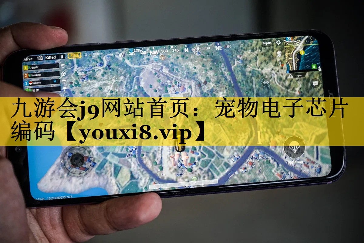 九游会j9网站首页：宠物电子芯片编码