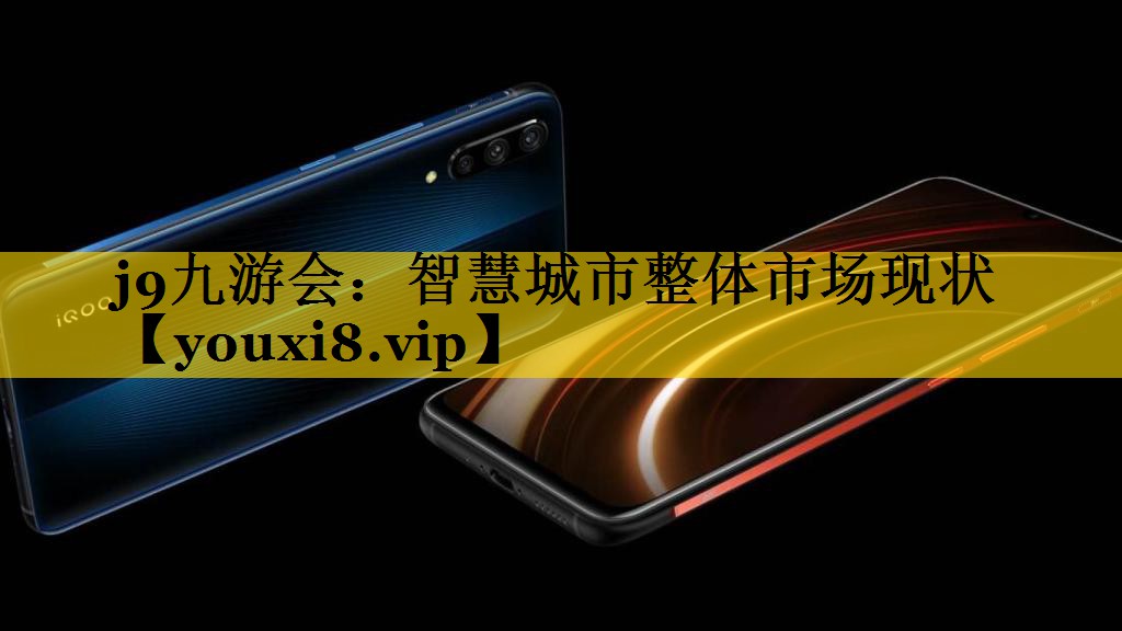 j9九游会：智慧城市整体市场现状