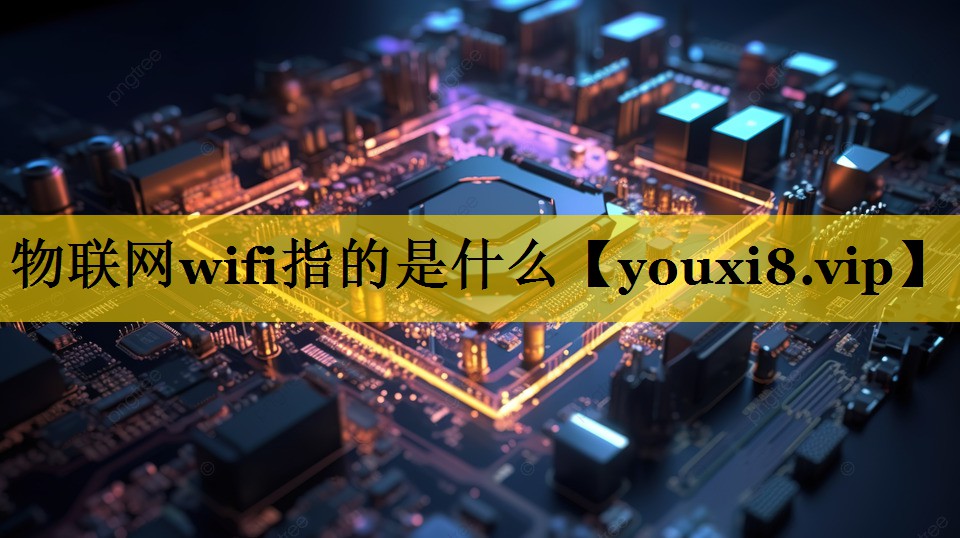 物联网wifi指的是什么