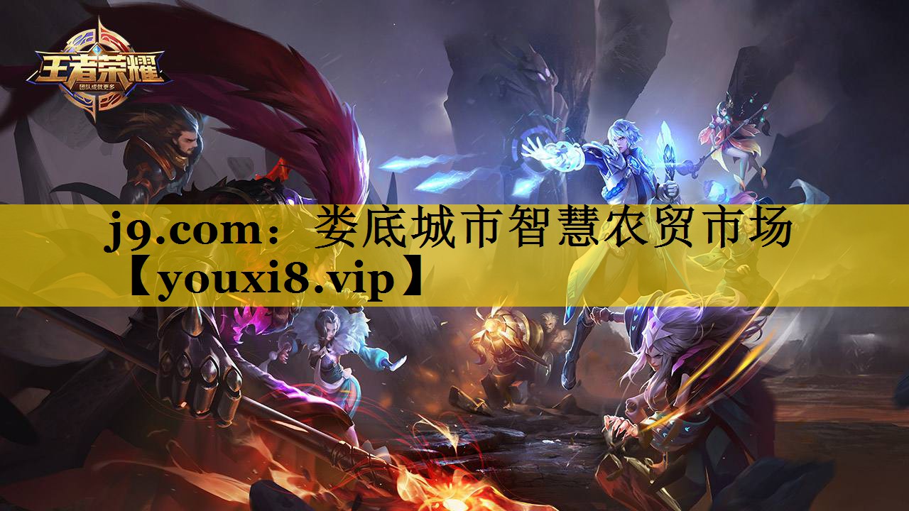 j9.com：娄底城市智慧农贸市场