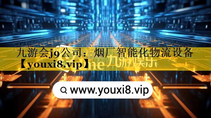 九游会j9公司：烟厂智能化物流设备