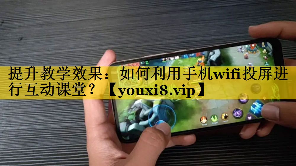 提升教学效果：如何利用手机wifi投屏进行互动课堂？
