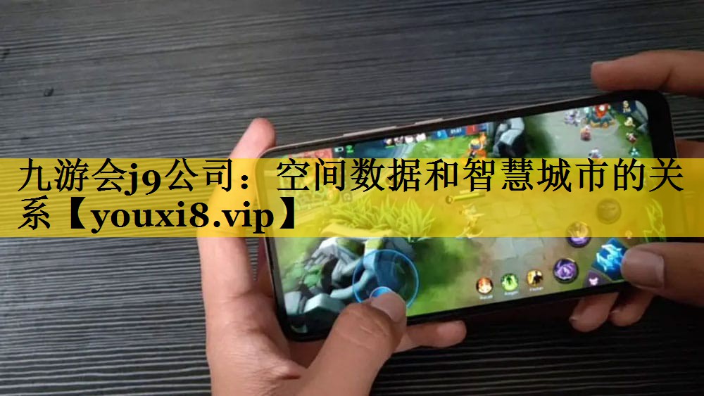 空间数据和智慧城市的关系 空间数据和智慧城市的关系