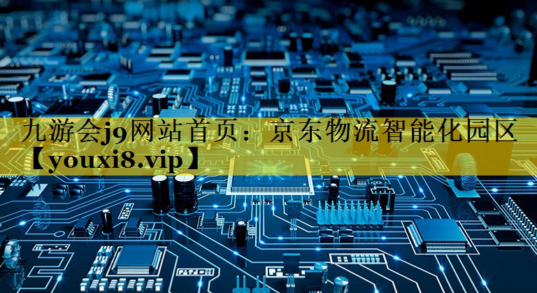 京东物流智能化园区 京东物流智能化园区