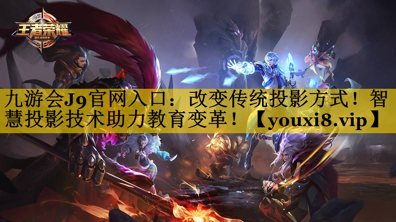 改变传统投影方式!智慧投影技术助力教育变革! 改变传统投影方式!智慧投影技术助力教育变革!