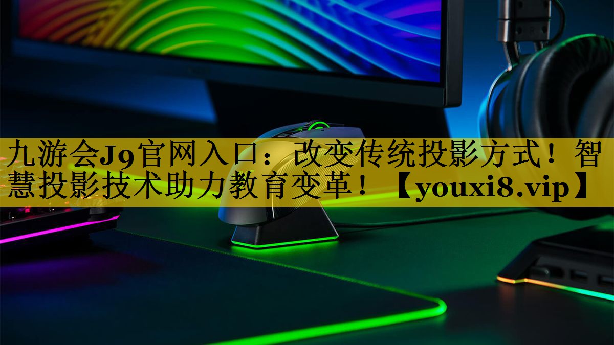 改变传统投影方式!智慧投影技术助力教育变革! 改变传统投影方式!智慧投影技术助力教育变革!