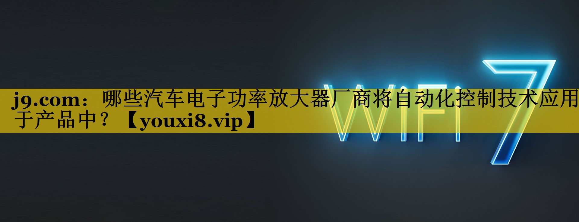 哪些汽车电子功率放大器厂商将自动化控制技术应用于产品中? 哪些汽车电子功率放大器厂商将自动化控制技术应用于产品中?
