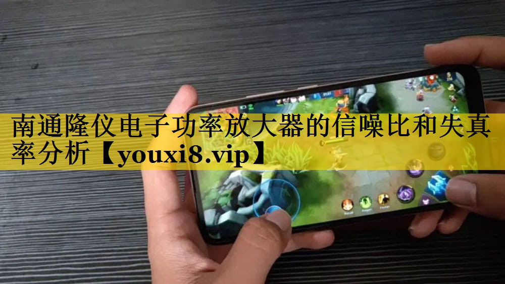 南通隆仪电子功率放大器的信噪比和失真率分析 南通隆仪电子功率放大器的信噪比和失真率分析