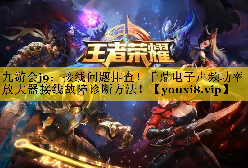 接线问题排查!千鼎电子声频功率放大器接线故障诊断方法! 接线问题排查!千鼎电子声频功率放大器接线故障诊断方法!