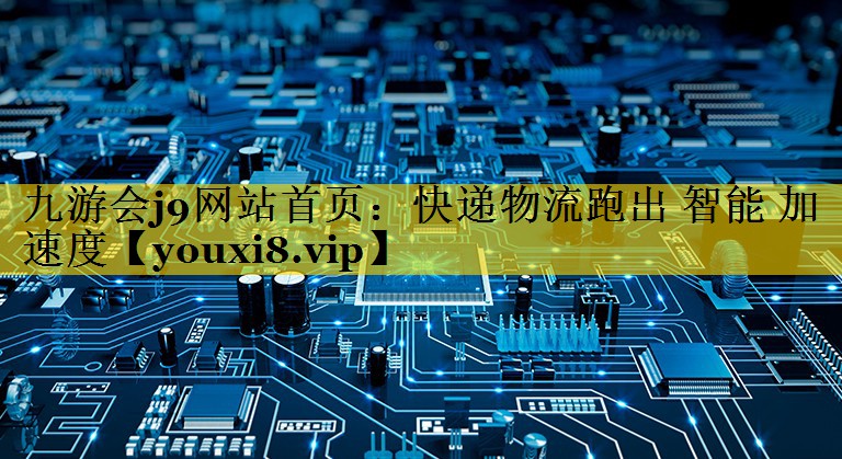快递物流跑出 智能 加速度 快递物流跑出 智能 加速度