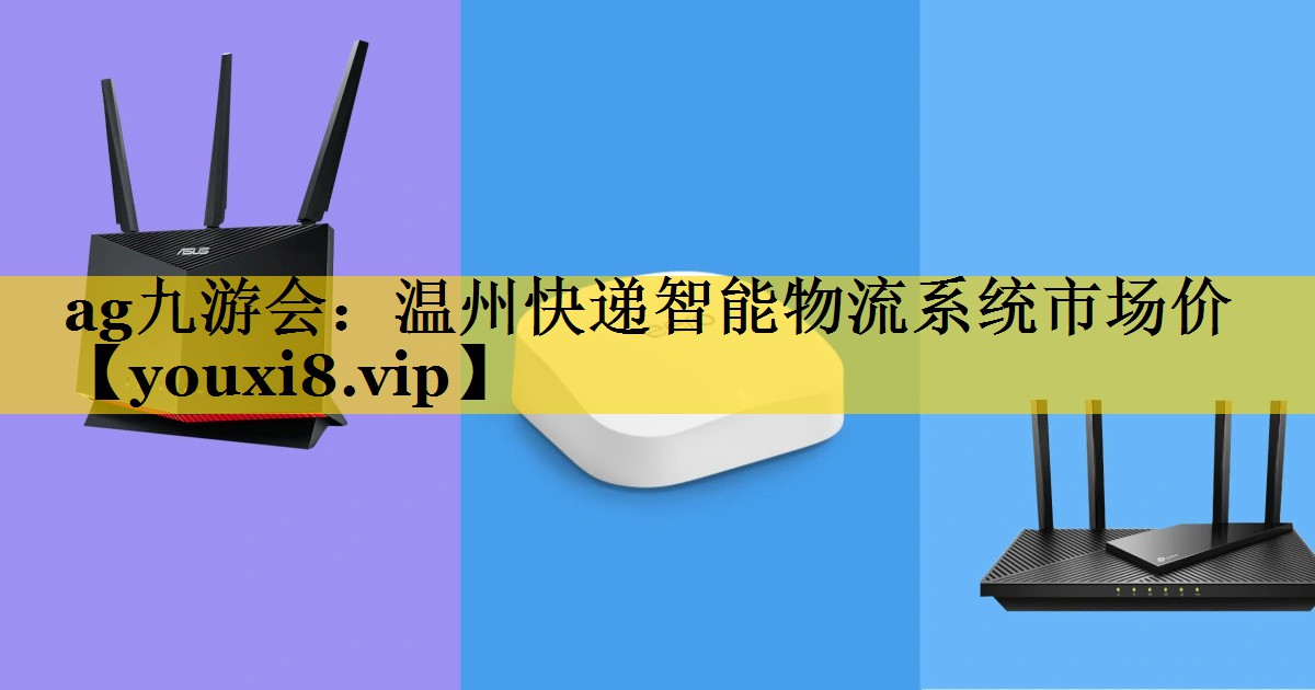 温州快递智能物流系统市场价 温州快递智能物流系统市场价