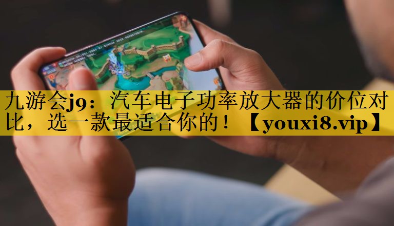 汽车电子功率放大器的价位对比,选一款最适合你的! 汽车电子功率放大器的价位对比,选一款最适合你的!
